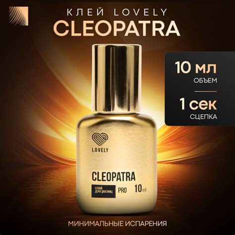 LOVELY Клей для наращивания ресниц Cleopatra, 10 мл, черный клей для ...