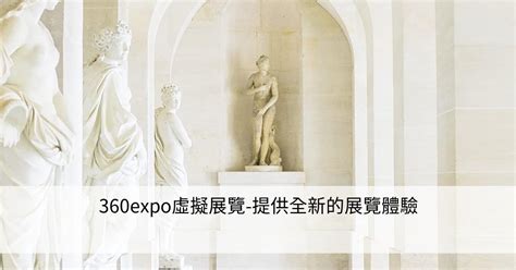 360expo虛擬展覽 提供全新的展覽體驗 Smart健康生活資訊站