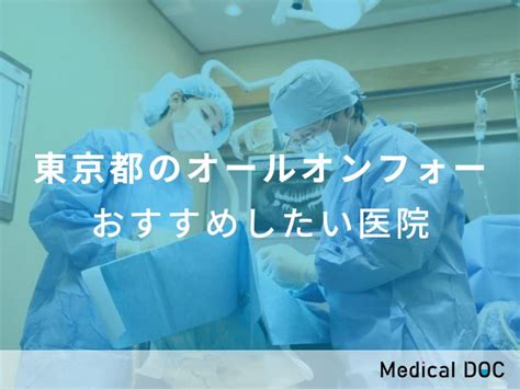 【2023年】東京都のオールオンフォー おすすめしたい14医院 Medical Doc