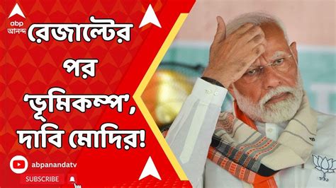 Narendra Modi ৪ জুনের পর দেশে অনেক বড় রাজনৈতিক ভূমিকম্প আসতে চলেছে