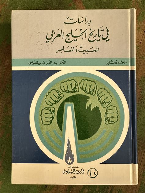 كتاب دراسات في تاريخ الخليج العربي Vendito