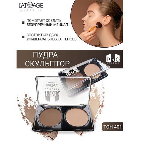 L'ATUAGE COSMETIC Пудра-скульптор компактная PRO COMPACT, тон 402 ...