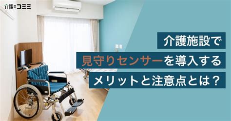 介護施設で見守りセンサーを導入するメリットと注意点とは？ 介護のコミミ