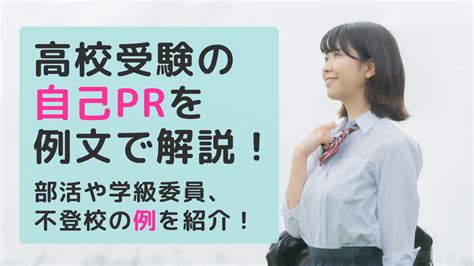 高校受験の自己prを例文で解説！部活や学級委員、不登校の例を紹介！ スカイ予備校