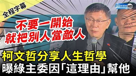 【全程字幕】柯文哲分享「人生哲學」 曝民進黨主委「這理由」幫助他 Chinatimes Youtube