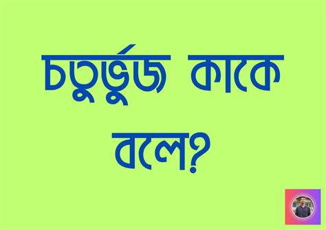 চতুর্ভুজ কাকে বলে চতুর্ভুজ কত প্রকার ও কি কি