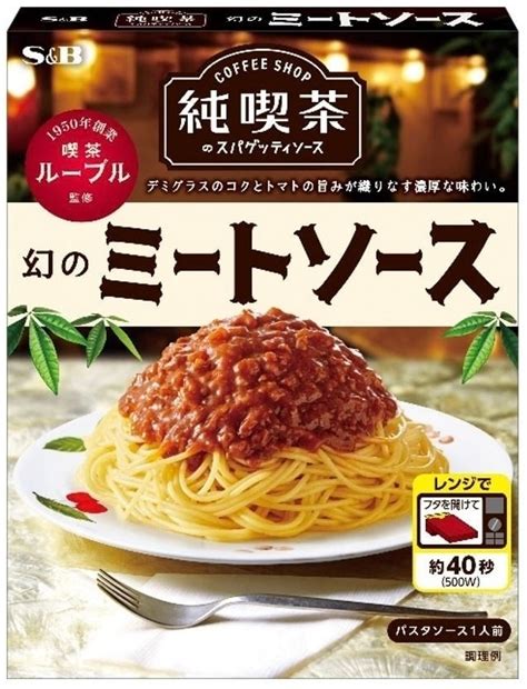 S＆b 純喫茶のスパゲッティソース 幻のミートソースの感想・クチコミ・商品情報【もぐナビ】