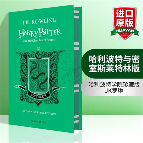 哈利波特与密室20周年纪念斯莱特林精装版学院珍藏版英文原版小说 HarryPotter and theChamber of Secrets