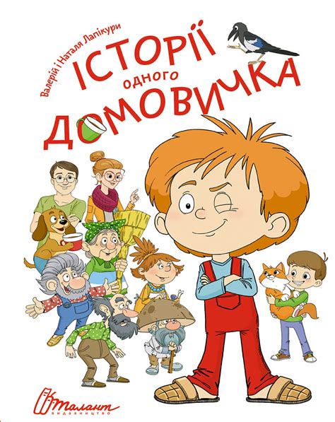 Історії одного домовичка | Читомо | Культура читання і мистецтво ...