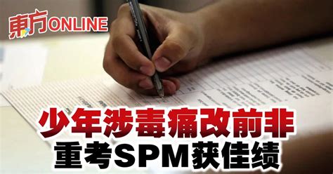 少年涉毒痛改前非 重考spm获佳绩