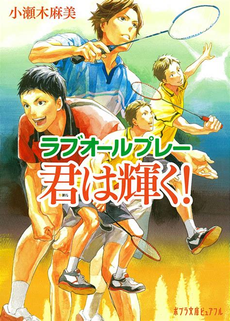 楽天ブックス ラブオールプレー 君は輝く！ 小瀬木 麻美 9784591139356 本