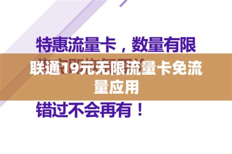 联通19元无限流量卡免流量应用 广电套餐 邀客客