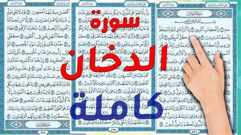 سورة الدخان كاملة مكررة مكتوبة Youtube