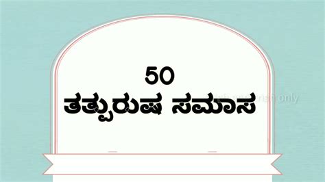 50 ತತ್ಪುರುಷ ಸಮಾಸ Samasagalu Kannada Grammar Tatpurusha Samasa In