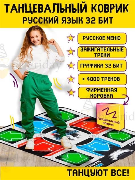 Купить танцевальные коврики be Friday для детей - Танцевальный коврик