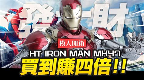 模人開箱買到賺四倍的鋼鐵人 投資理財就買這隻 Hot Toys Iron man MK47Mr Joe Hobby tv YouTube
