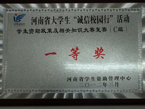 我校荣获河南省大学生“诚信校园行”学生资助政策及相关知识大赛复赛c组赛区一等奖 学生资助管理中心