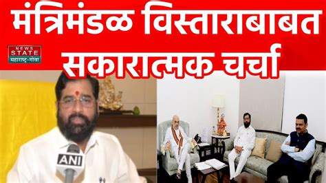 Eknath Shinde On Cabinet Expansion मंत्रिमंडळ विस्ताराबाबत सकारात्मक चर्चा शिंदे Youtube