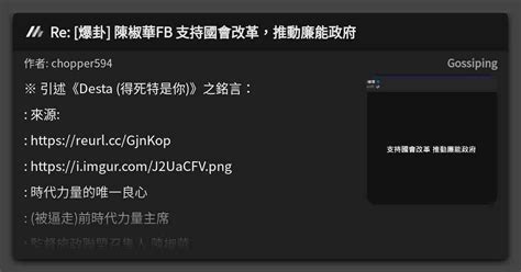 Re 爆卦 陳椒華fb 支持國會改革，推動廉能政府 看板 Gossiping Mo Ptt 鄉公所