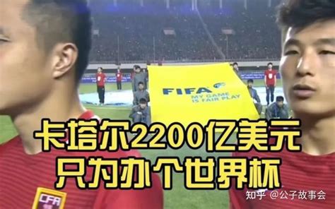 史上最贵世界杯，卡塔尔花2290亿美元买快乐？ 知乎