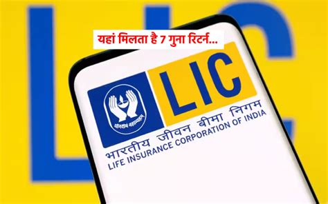 Lic की धमाकेदार पॉलिसी कम निवेश पर मिलता है 7 गुना रिटर्न जानें पूरी