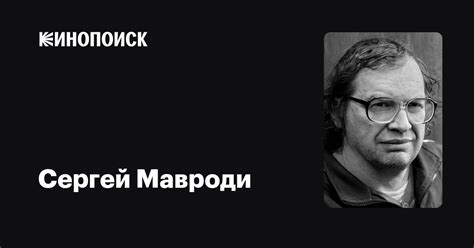 Сергей Мавроди: фильмы, биография, семья, фильмография — Кинопоиск