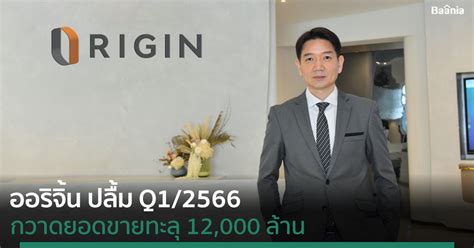 ออริจิ้น ปลื้ม Q12566 กวาดยอดขายทะลุ 12000 ล้าน