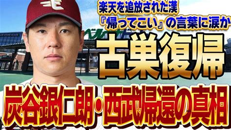 炭谷銀仁朗が古巣・西武復帰が確定的と言われる理由に仰天！！東北楽天ゴールデンイーグルスを追放された男が古巣からのラブコールに涙するレベルで嬉しい理由、年俸が【プロ野球】 Youtube