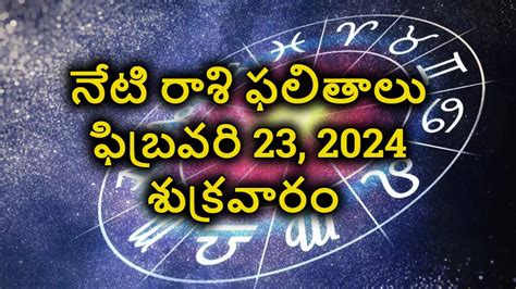 Astrology Today Rasi Phalalu ఫిబ్రవరి 23 శుక్రవారం రాశి ఫలితాలు ఇవేఈ రాశుల వారికి నేడు