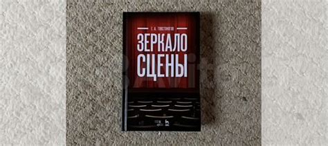 Абсолютно новая книга Г.А.Товстоногова «Зеркало сцены»... купить в ...