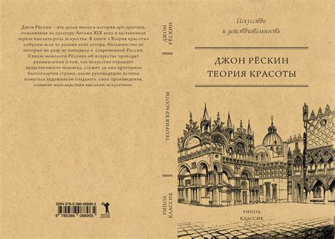 Теория красоты - Джон Рёскин - купить и читать онлайн электронную книгу ...