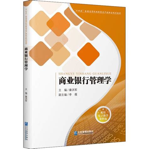 正版商业银行管理学9787516425916秦洪军企业管理出版社经济 虎窝淘