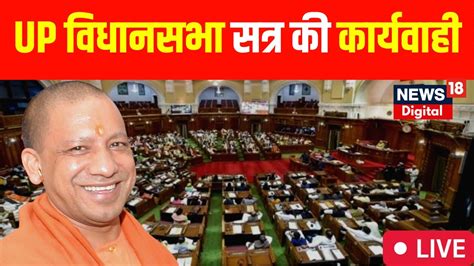 🟢up Budget Session 2023 Live Up विधानसभा सत्र की कार्यवाही Cm Yogi