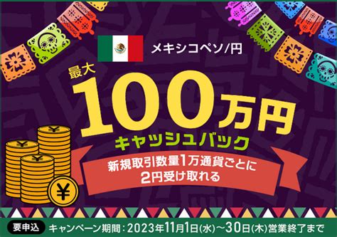 【セントラル短資fx】メキシコペソ円の新規取引で最大1000000円キャッシュバック｜セントラル短資fx株式会社のプレスリリース