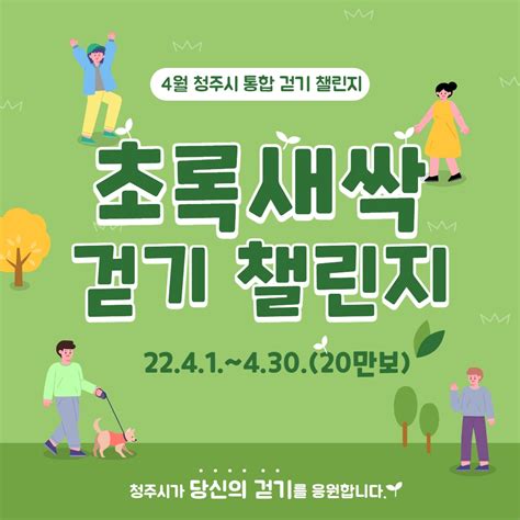 마일리지 챌린지 청주시 통합 초록새싹 걷기 챌린지 워크온 헬스케어