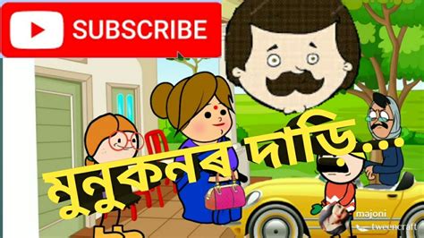 মুনুকনৰ দাড়ি👀🙀assamese Cartoon Story😁😂 Youtube