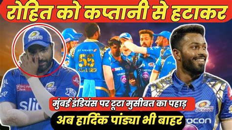 Rohit Ko Kaptani Se Htakar। Hardik Pandya Bhi Bhar । Mumbai Indians