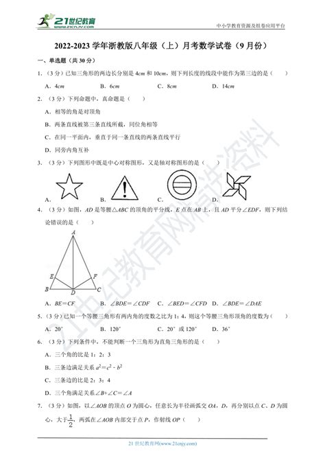 2022 2023学年浙教版八年级（上）月考数学试卷（9月份）（含解析） 21世纪教育网