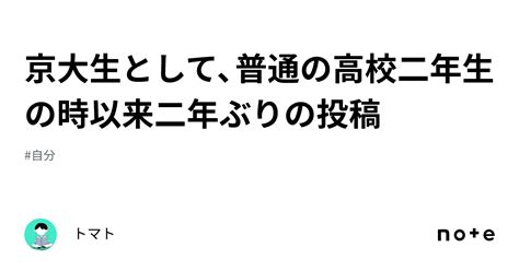 京大生として、普通の高校二年生の時以来二年ぶりの投稿｜トマト