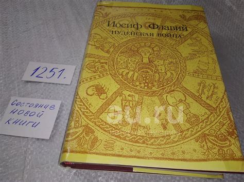 "Иосиф Флавий Иудейская война Иудейские древности" (1251) — купить в ...