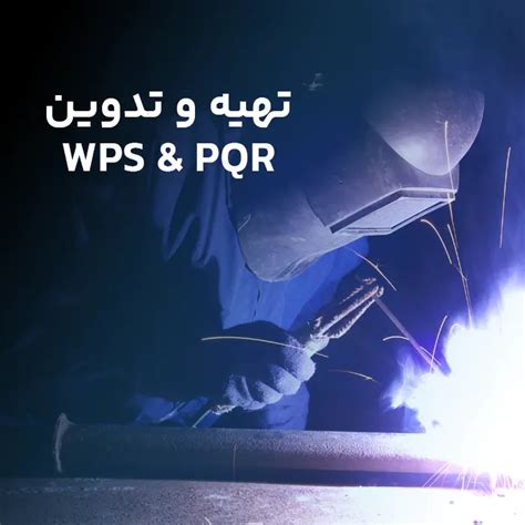 استانداردها و موارد مربوط به Wps Pqr Wqt مجتمع فنی فلات قاره