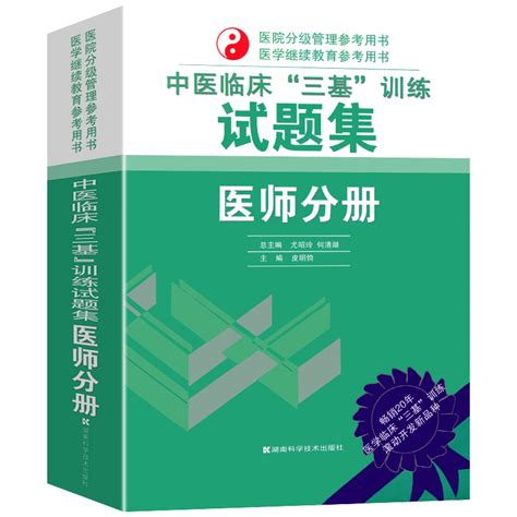 2023新版中医临床三基训练医师分册试题集三基训练习题集三基三严医师医院招聘考试分级管理晋升入职实习考试用书三基书医师虎窝淘