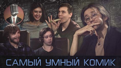 Самый умный комик. Выпуск 1 - YouTube