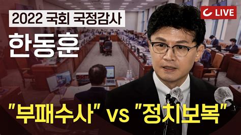 🔴live 2022 국회 법사위 국정감사법무부 등 한동훈 법무장관 출석 I 이재명 수사 對 김건희 의혹 충돌 I