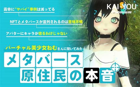 バーチャル美少女が語る、メタバースの実態 著作権侵害横行やnftの“リアル”（kai You Premium）