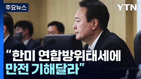 국가안보실 Nsc 상임위 개최尹 한미 연합방위태세 만전 Ytn 동영상 Dailymotion