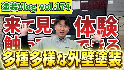 【人に個性があるように、塗料にも個性がある】 塗料の個性を知って建物に合った塗料を見つけよう！！ Youtube