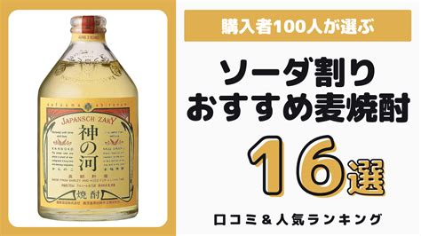 ソーダ割りでおすすめの麦焼酎16選＆購入者の口コミ24選