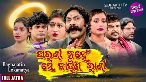 Gharani Nuhen Se Baunsha Superhit Full Jatra ଘରଣୀ ନୁହେଁ ସେ ବାଉଁଶ