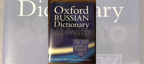 Oxford Russian Dictionary 3 edition... купить в Москве | Авито